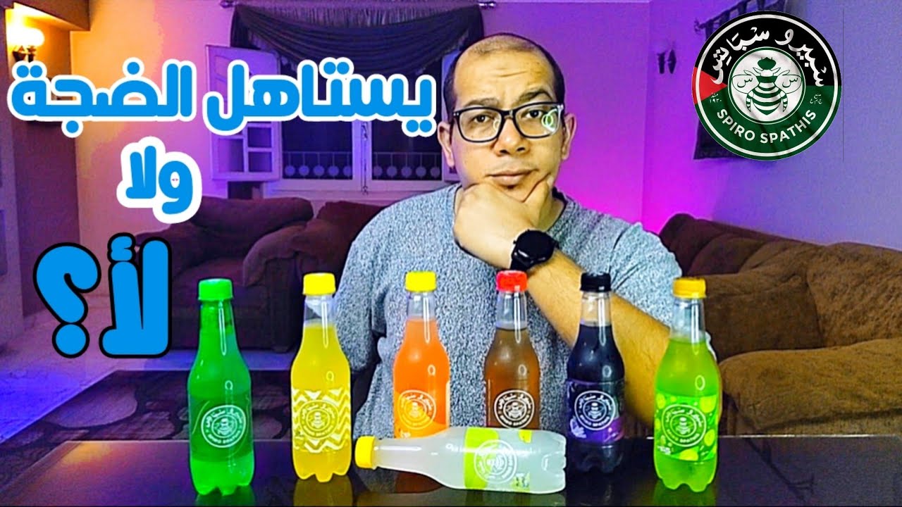 هنجرب | مشروب سبيروسباتس المصرى ١٠٠٪ يستاهل الضجة ولا لأ؟ 🤔
