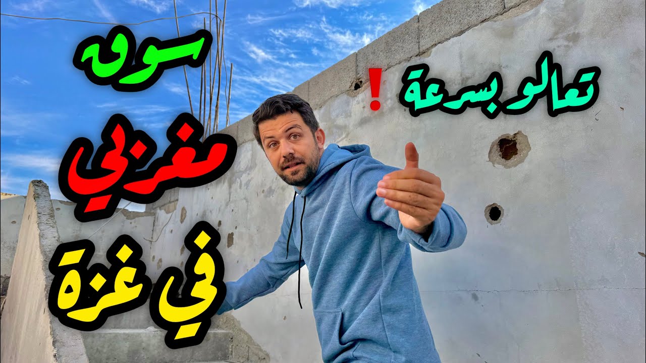 سوق مغربي في غزة ! تعالوا بسرعة 🔥