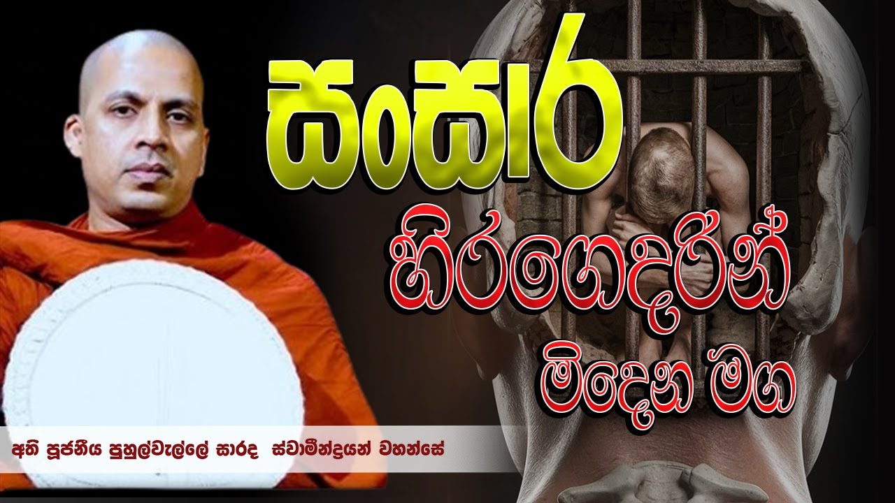 සංසාර හිරගෙදරින් මිදෙන මග│Ven Puhulwalle Sarada Thero │dharma desana│bana│Suwatha