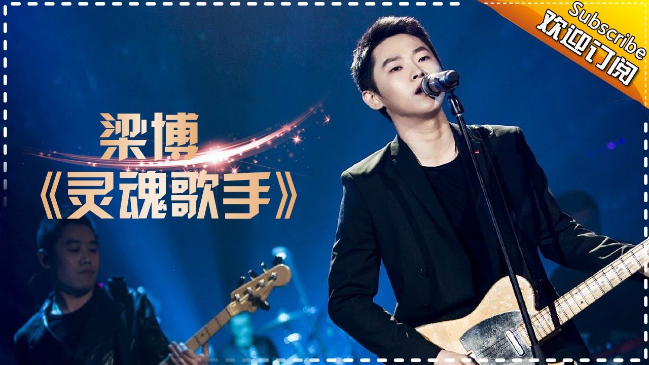 梁博《灵魂歌手》唱出自我 -《歌手2017》第9期 单曲The Singer【我是歌手官方频道】