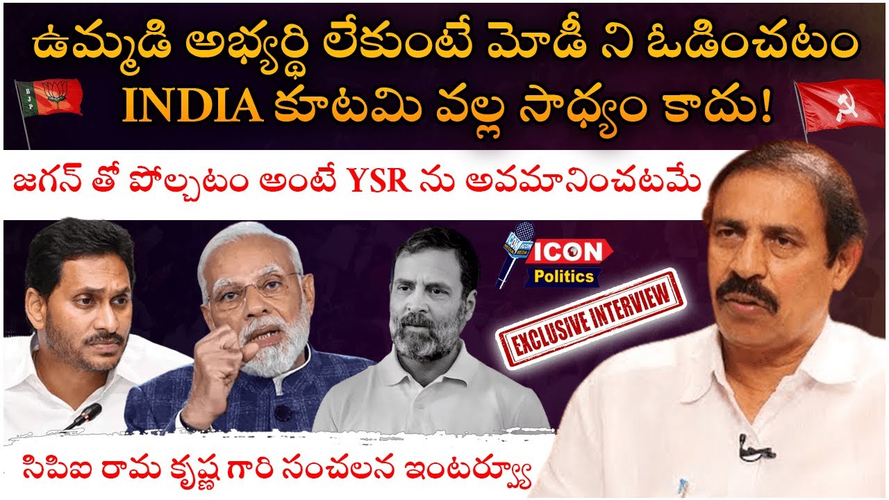 CPI Leader Ramakrishna Exclusive Interview | CM Jagan | Cpi ramakrishna || Cpiparty |@Icon Politics