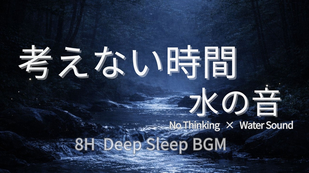 【睡眠BGM】8時間｜5分で暗転｜せせらぎの音とやさしい水音｜考えない時間（Sleep Sounds）