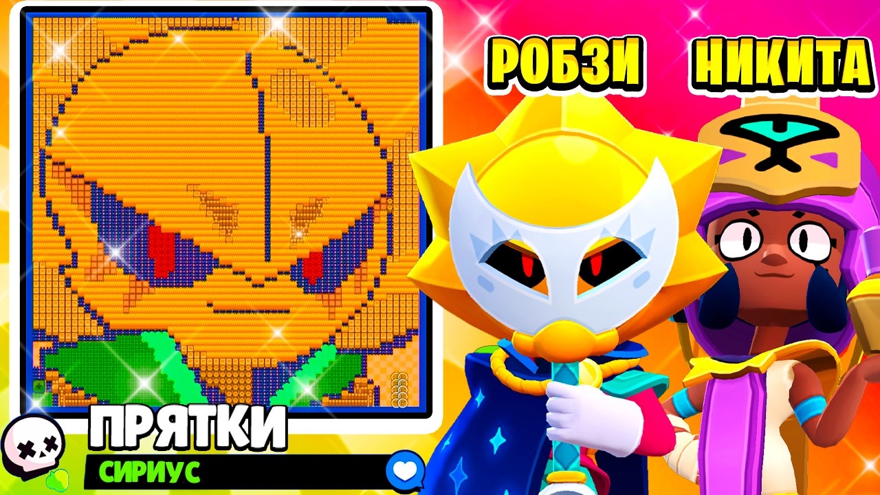 ПРЯТКИ на КАРТЕ СИРИУСА! РОБЗИ с СЫНОМ в BRAWL STARS