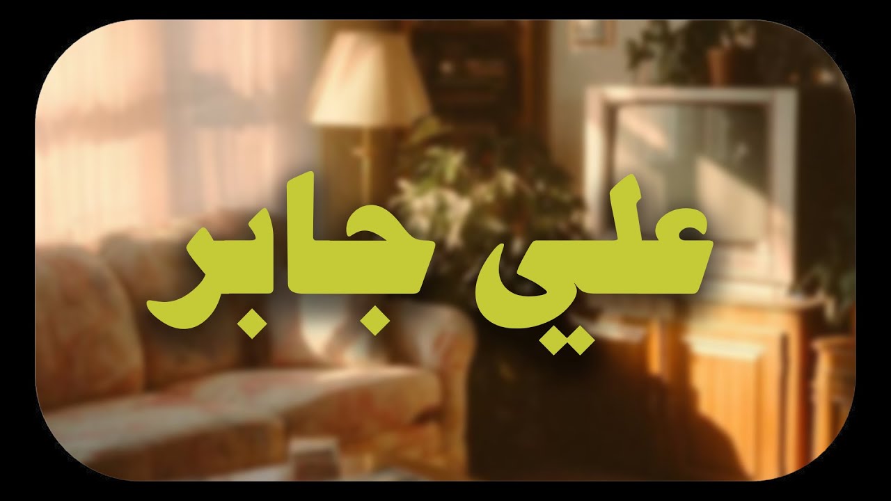 حين يتلو الشيخ علي جابر يوقظ القلوب وتطمئن
