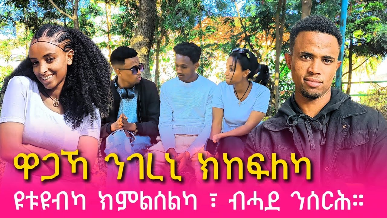 📢 ዋጋካ ንገረኒ ክከፍለካ💪 ዩቲብካ ኽምልሰልካ እንተኾይነ ብሓደ ንሰርሕ