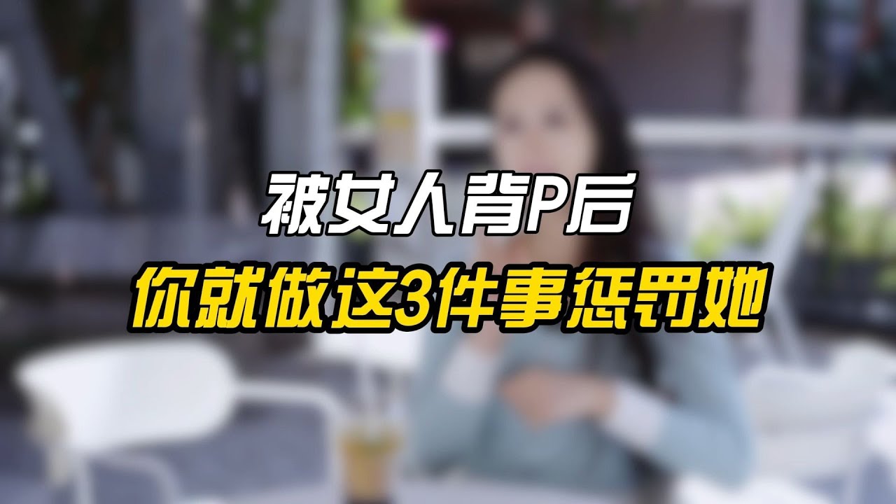 被女人背叛后，你就做这3件事惩罚她