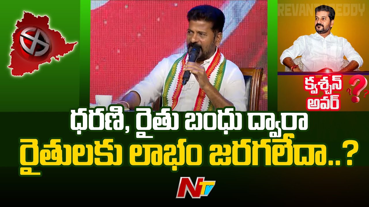 ధరణి, రైతు బంధు ద్వారా రైతులకు లాభం జరగలేదా..? | Revanth Reddy | Exclusive Interview | Ntv