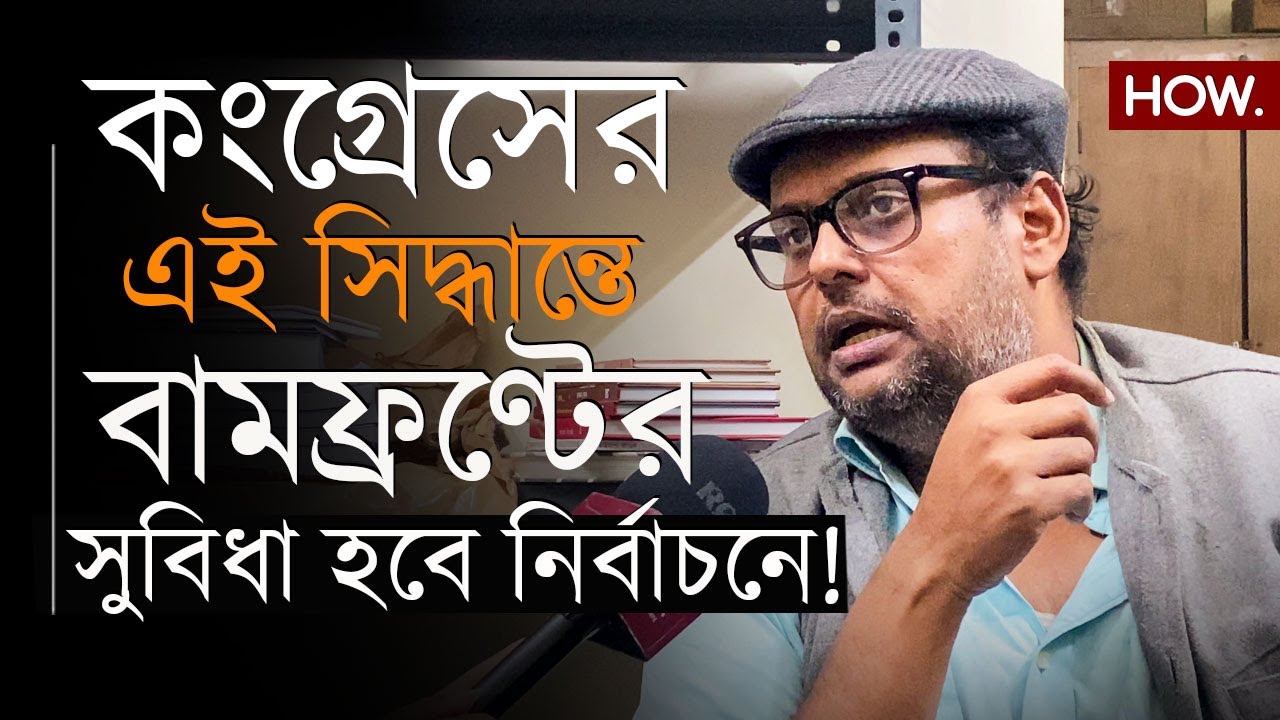 ভোট ভাগাভাগি হবে না, আসন সমঝোতা ঠিক হলে বামেরা পুনরুজ্জীবিত হতে পারে নির্বাচনে!: বাসু আচার্য্য। HOW.