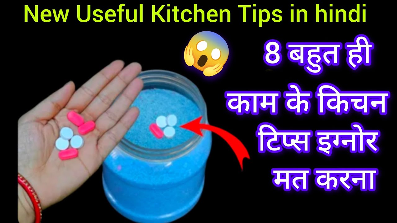ये 8 बहुत ही काम आने वाले वायरल किचन टिप्स cleaning tips/kitchentipsandtricks/cooking tips in hindi 