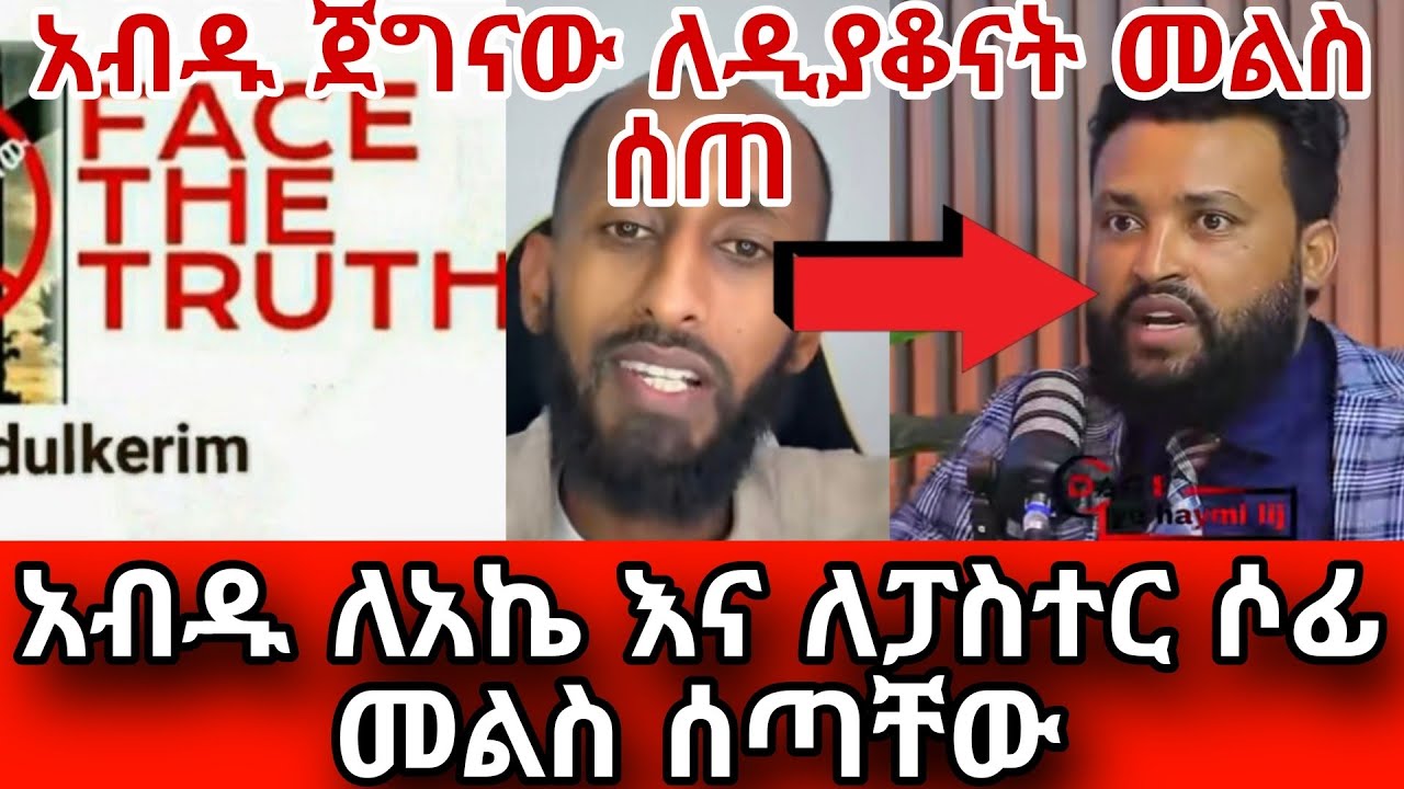 አብዱ ለአኬ እና ለፓስተር ሶፊ መልስ ሰጣቸው||አብዱ ጀግናው ለዲያቆናት መልስ ሰጠ