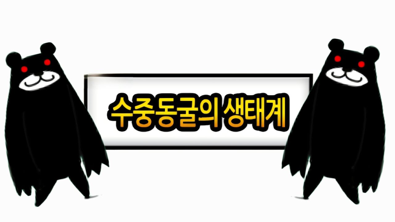 참 뭐같은 맵 (레제로 수중동굴의 생태계)