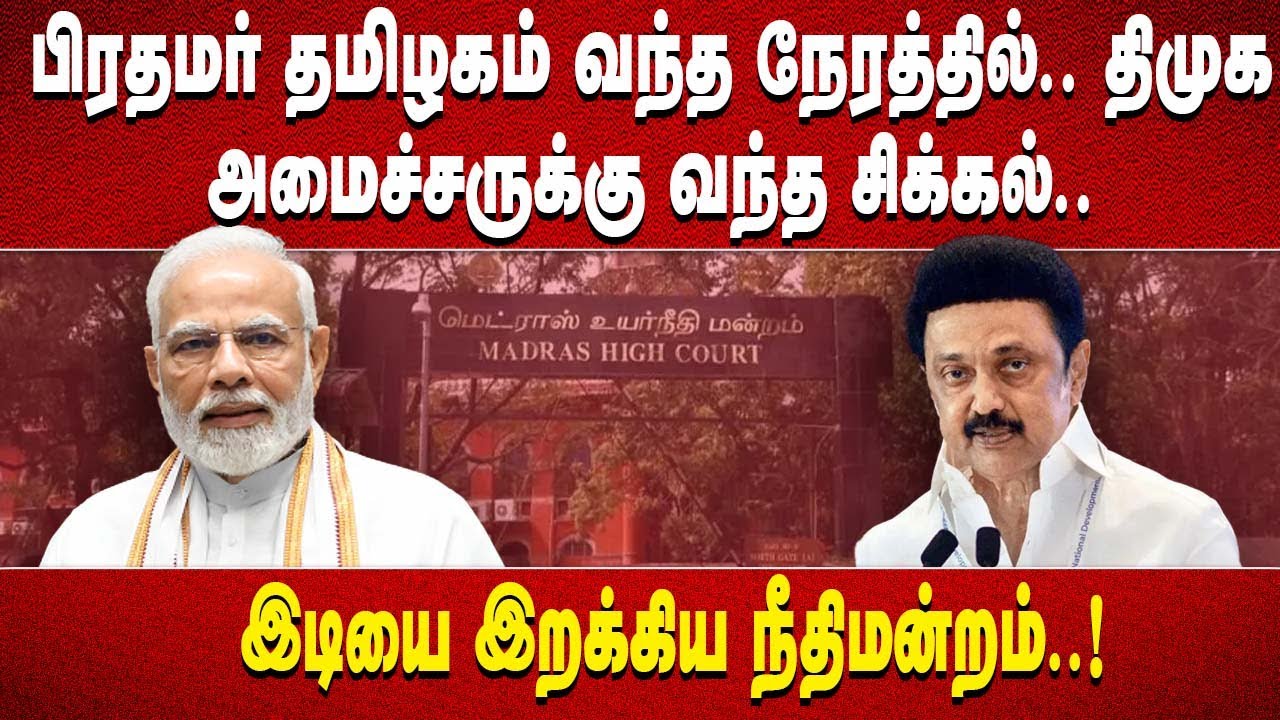 பிரதமர் தமிழகம் வந்த நேரத்தில்.. திமுக அமைச்சருக்கு வந்த சிக்கல்.. இடியை இறக்கிய நீதிமன்றம்..!