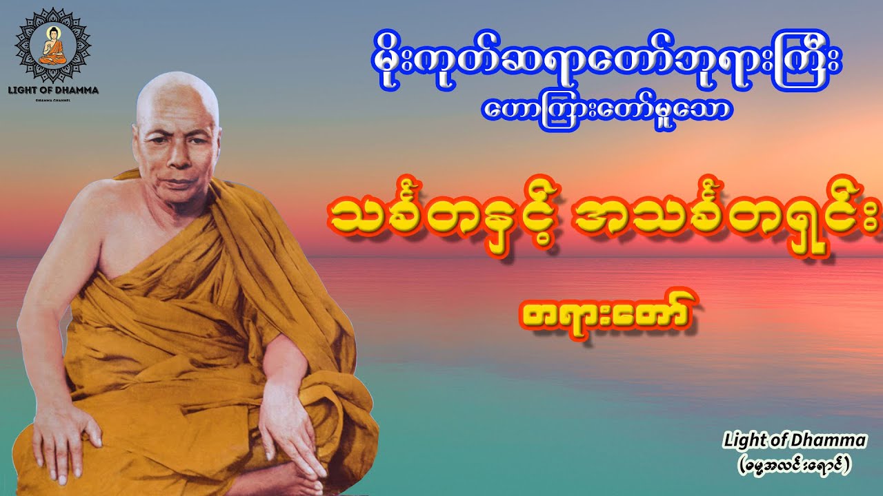 သင်္ခတနှင့် အသင်္ခတရှင်း တရားတော် - မိုးကုတ်ဆရာတော်ဘုရားကြီး