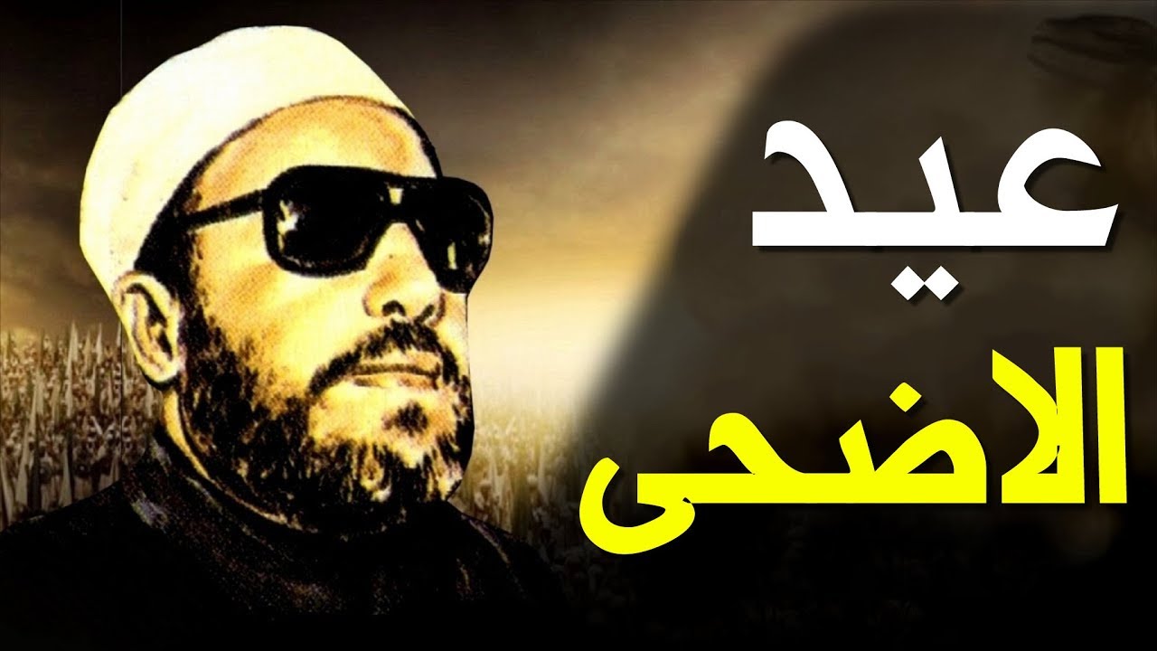 اجمل خطب الشيخ كشك - خطبة عيد الاضحي - ماذا كان يفعل النبي في العيد