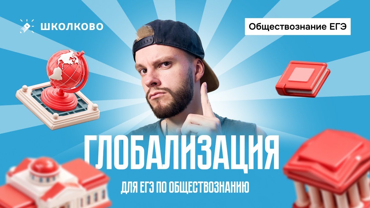 Глобализация для ЕГЭ по обществознанию