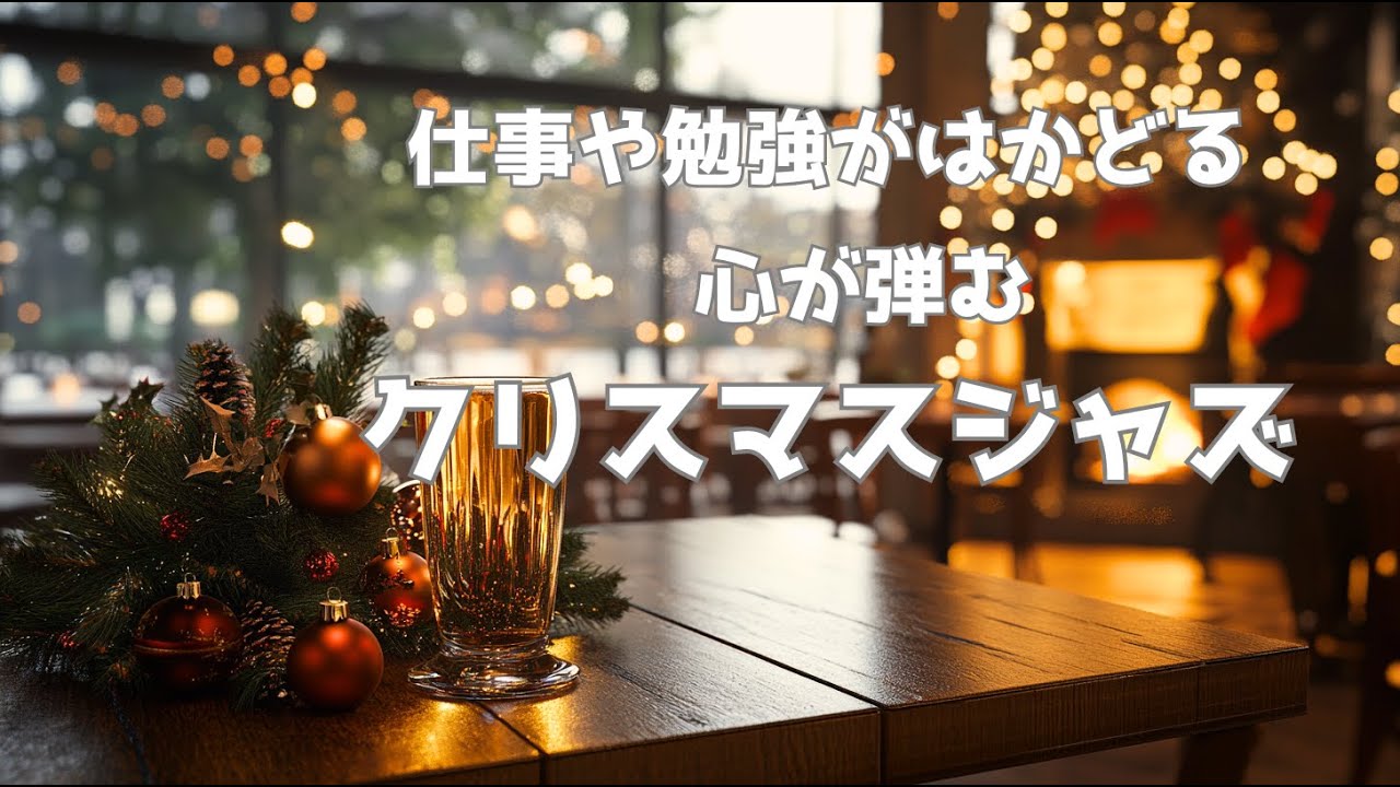 【カフェ&作業用BGM】🎄 仕事や勉強がはかどる 心が弾むクリスマスジャズ 🎶✨