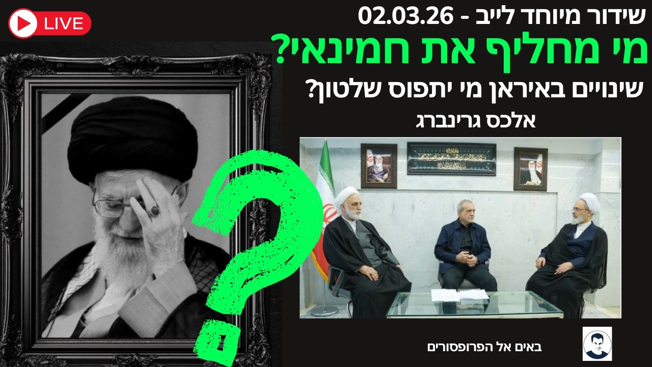 מבנה שלטון איראני בפנים - כיצד הוא מנסה לשרוד לאחר חיסול חמינאי