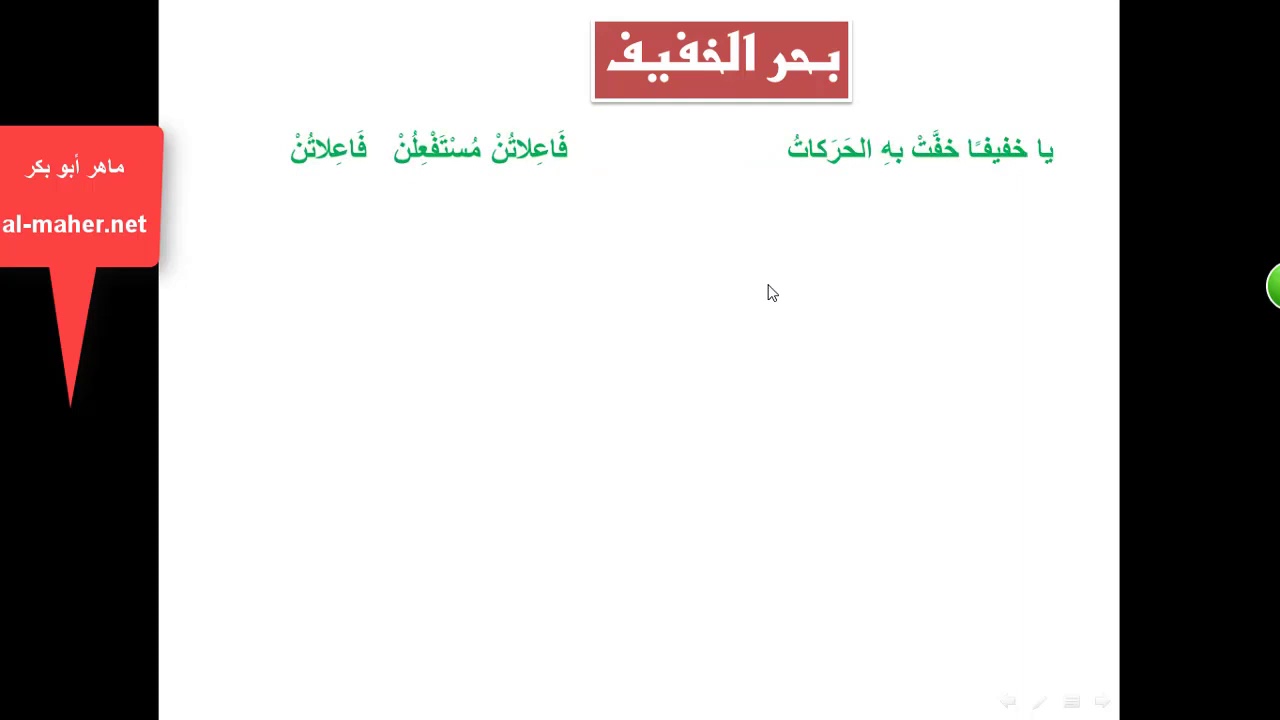 بحر الخفيف