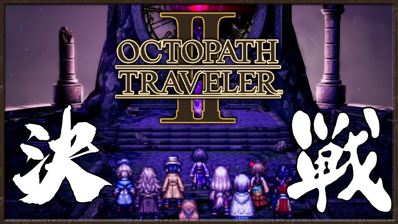 [NS]八方旅人2-Octopath Traveler 2-最終篇章-決戰最終頭目-沒想到竟然是你