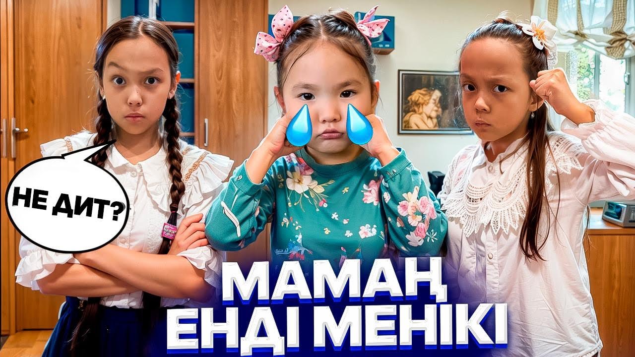 АНЕЛЬЯНЫҢ МАМАСЫ МЕНІКІ🥹😍/ЕЕЕЙ,НЕ ДЕЙДІ?🧐🤦🏻‍♀️@AN_GELEK @АянаЖомарткызы  #trend 
