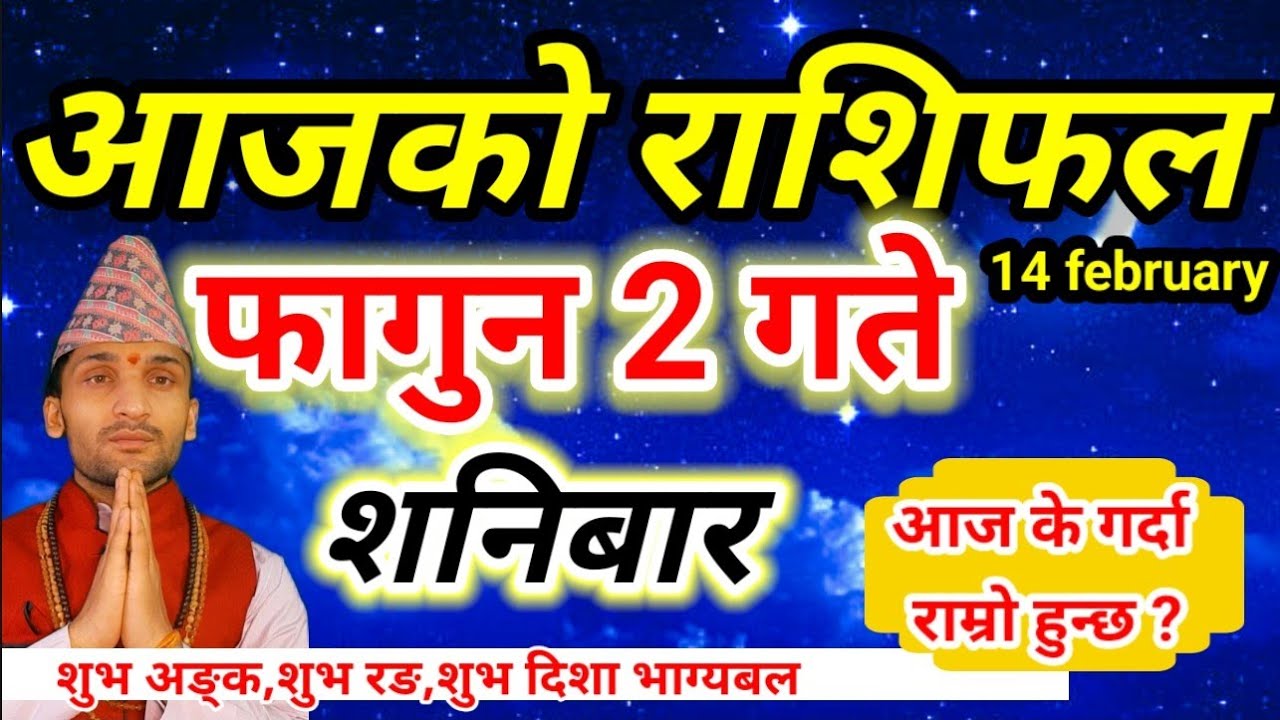 Aajako Rashifal fagun 2 | February 14 2026 || Today Horoscope aries to pisces | aaj ka rashifal