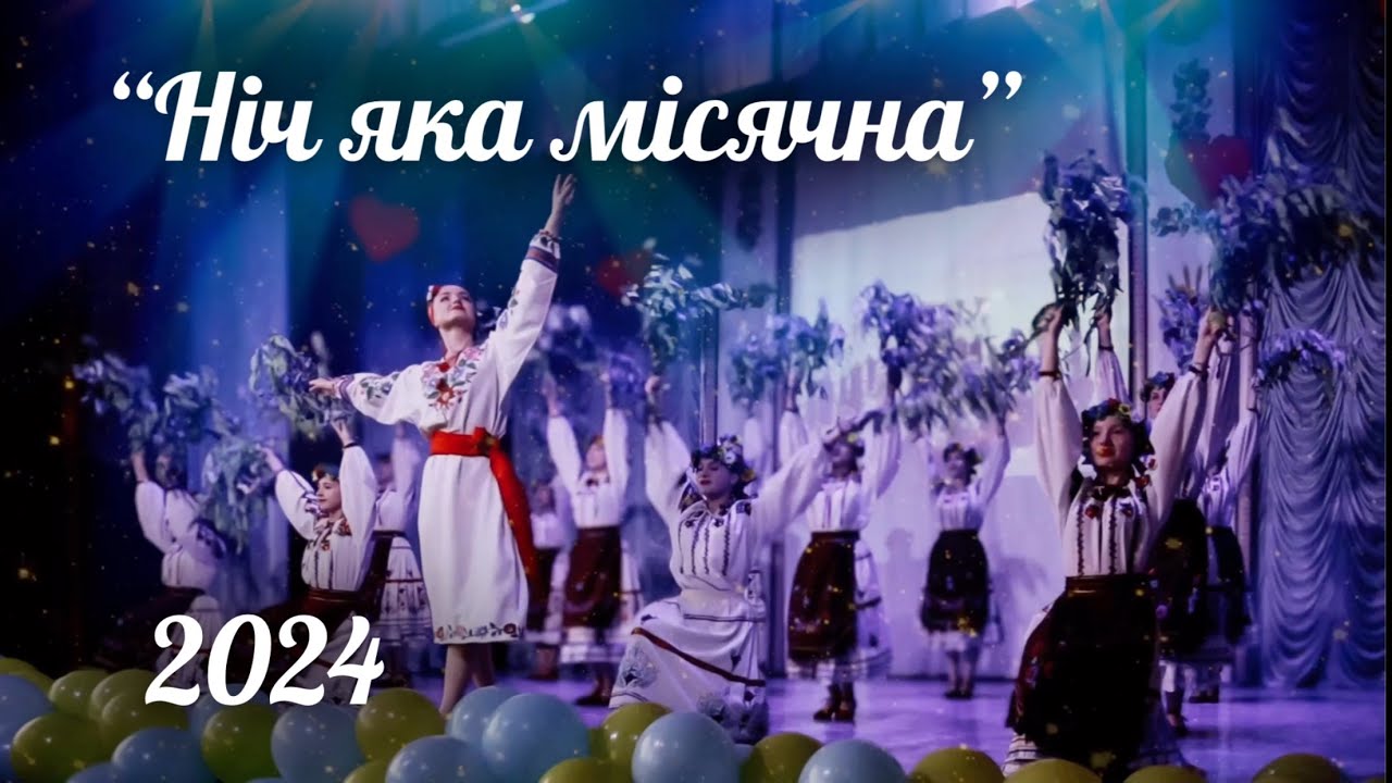 «Ніч яка місячна» • Народний ансамбль танцю «Ровесник» • Вінниця • 2024