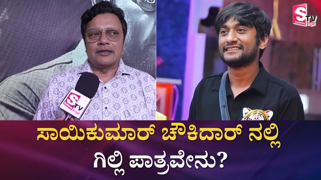 ಸಾಯಿಕುಮಾರ್‌ ಚೌಕಿದಾರ್ ನಲ್ಲಿ ಗಿಲ್ಲಿ ಪಾತ್ರವೇನು? | Chowkidar Kannada Movie | Press Meet | Saikumar
