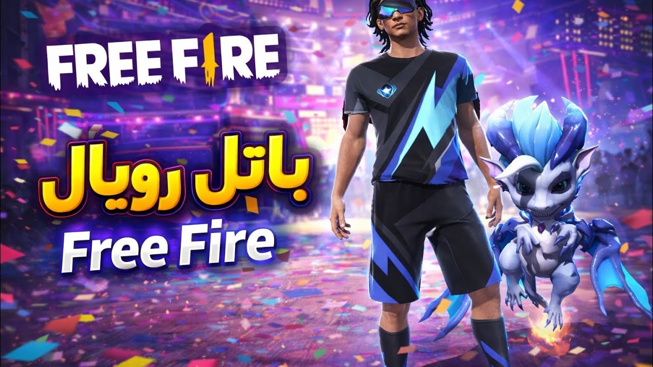 فيديو فري فاير باتل رويال مصنف 