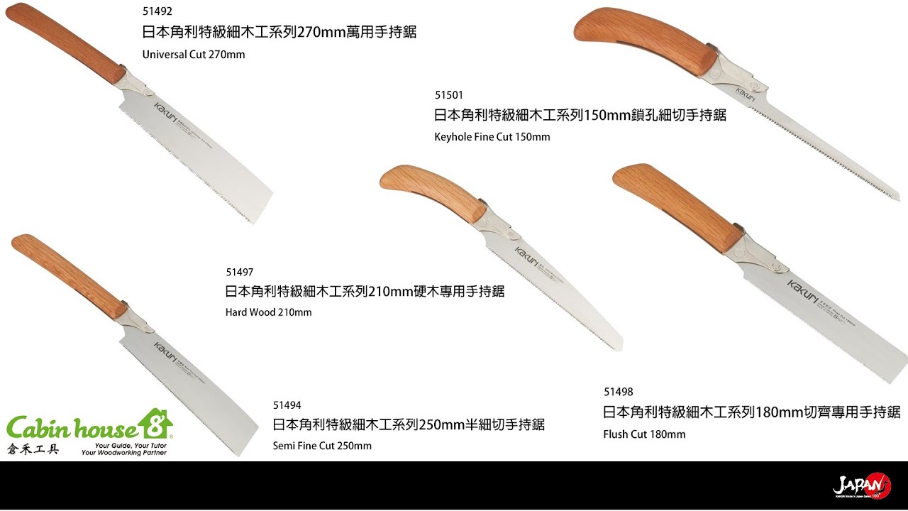 【一分鐘了解木工工具】角利多功能組合鋸系列