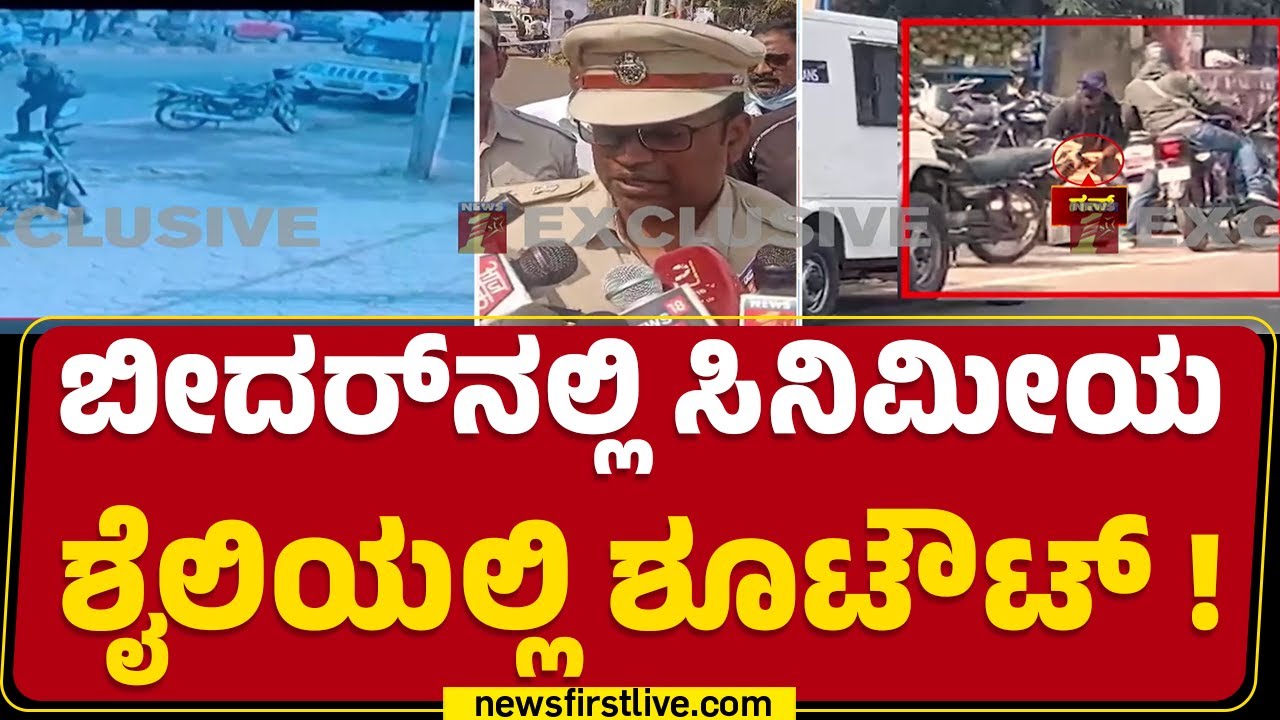 LIVE : Bank ಮುಂದೆಯೇ Robbery, ಇಬ್ಬರು ಸಿಬ್ಬಂದಿ ಸಾ*! | Bidar | @newsfirstkannada