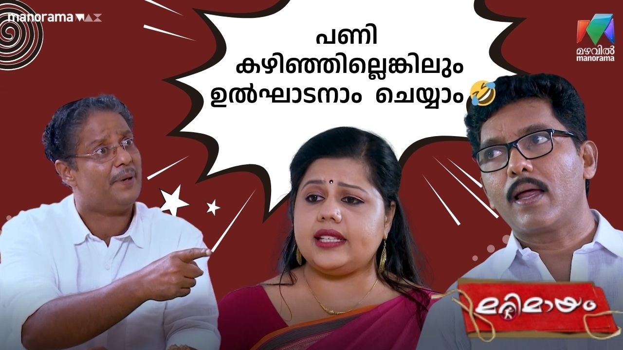 പണി കഴിഞ്ഞില്ലെങ്കിലും ഉൽഘാടനാം  ചെയ്യാം 🤣     #bestofmarimayam | #mazhavilmanorama