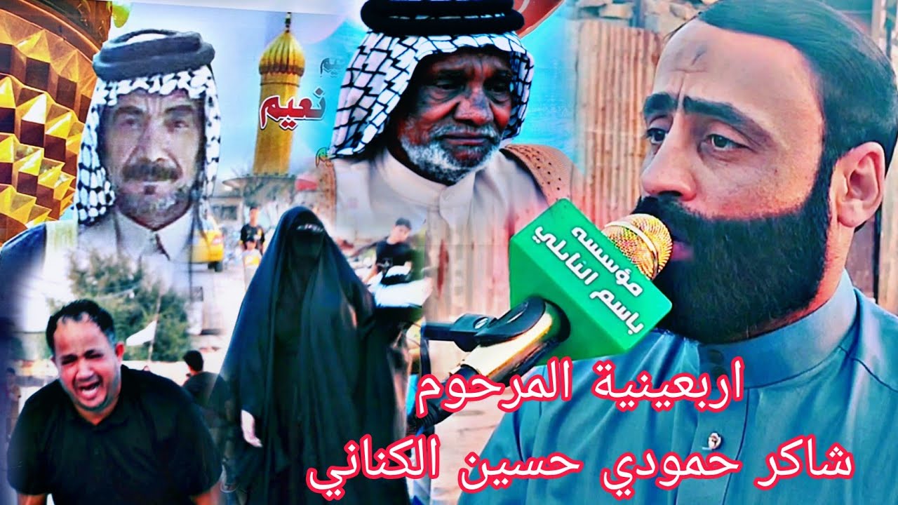 اربعينية المرحوم شاكر حمودي حسين الكناني.بحضور الرادود صادق السعيدي. مؤسسة باسم النائلي 07707105983