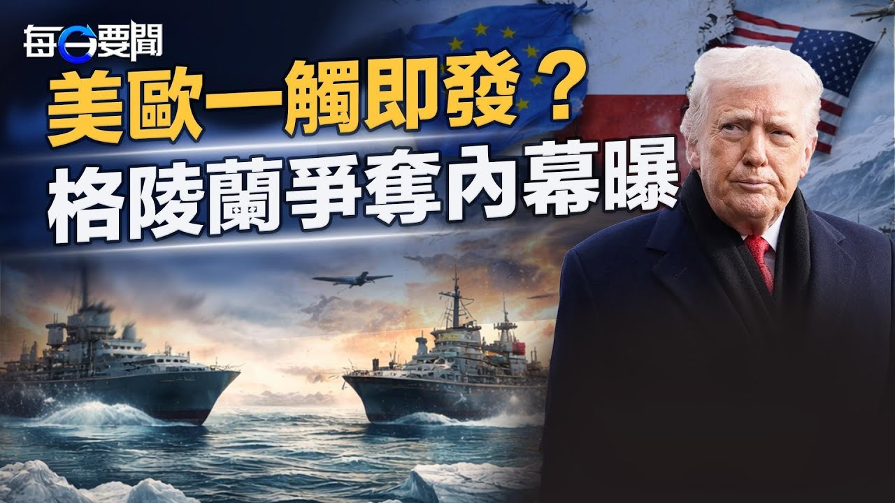 伊朗獨裁被撼動 美軍司令部獲新指令！美財長攤牌 歐盟求談判？達沃斯見真章 主播：張明【每日要聞】