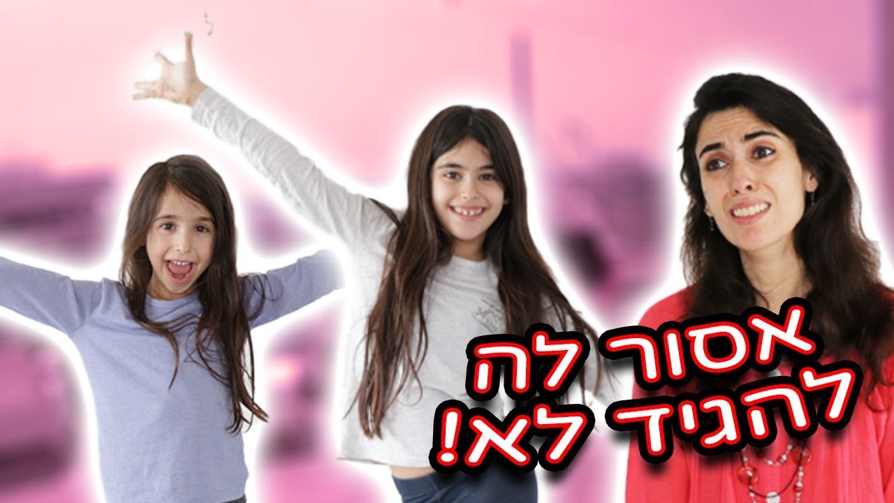 אמא אומרת כן להכל למשך 24 שעות!!!