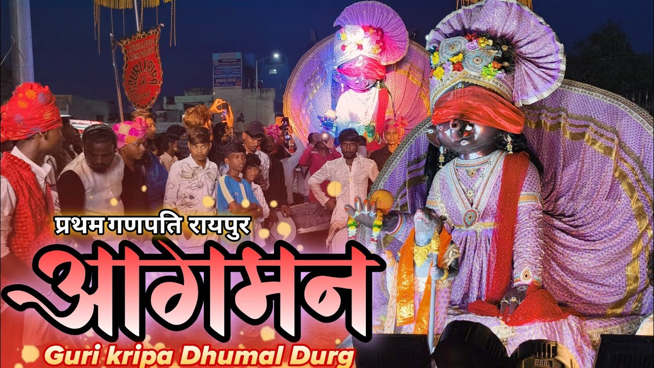 Raipur Pratham ganpati agaman 2025💥guri kripa dhumal durg❤️‍🔥