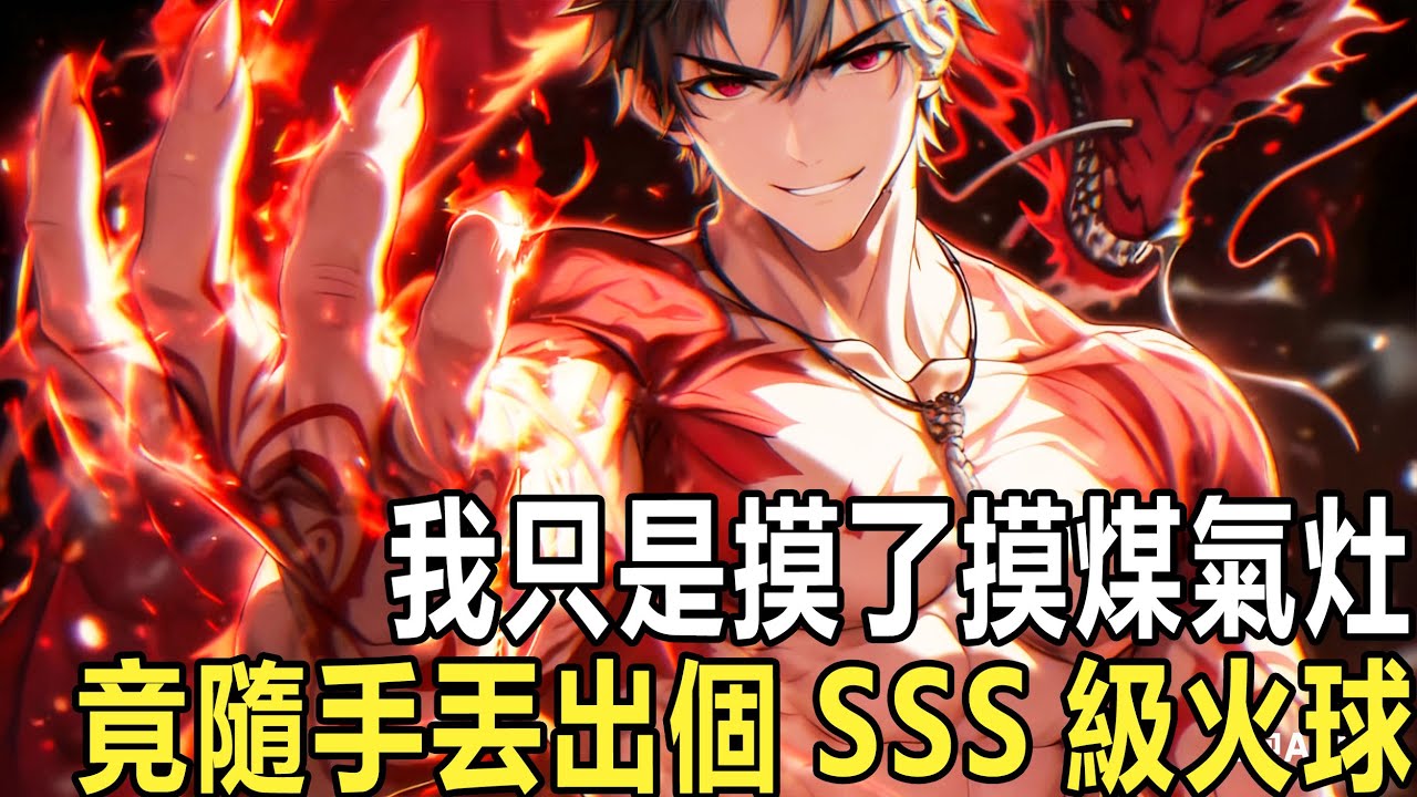 我只是上廁洗了下手，竟瞬間汲取水之力，轉頭我又摸了摸煤氣灶，竟隨手丟出個SSS級火球，這一切，竟然發生在只能當環衛工的我身上，只因我發現，自己好像能攝取萬物屬性，無限升級！#漫画