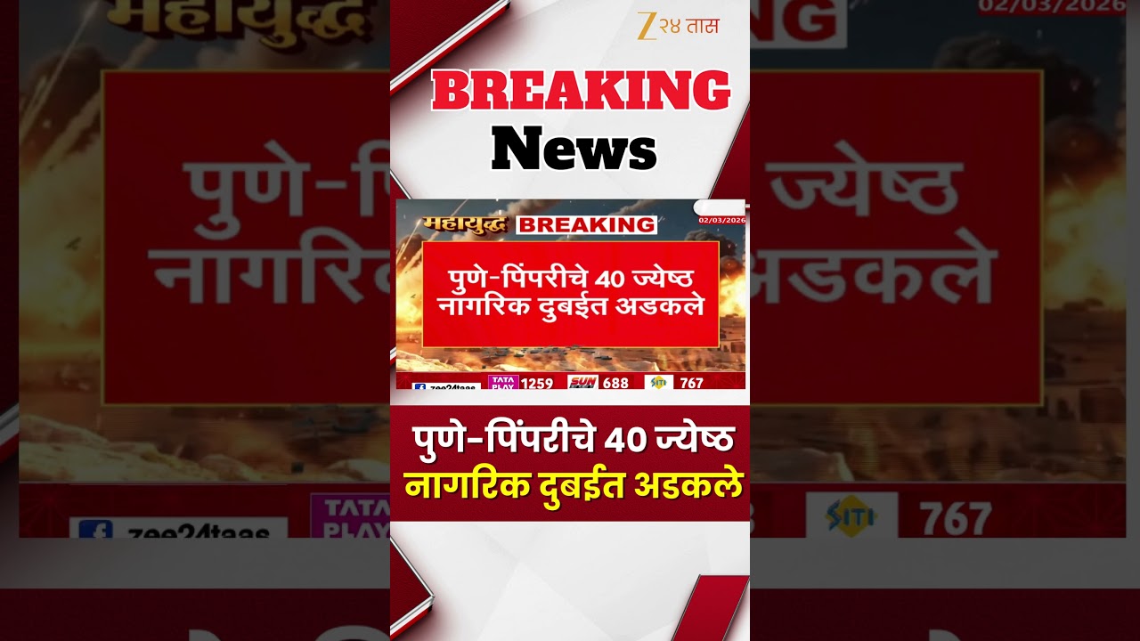 Pune Pimpri 40 Senior Citizen Stuck In Dubai | पुणे-पिंपरीचे 40 ज्येष्ठ नागरिक दुबईत अडकले