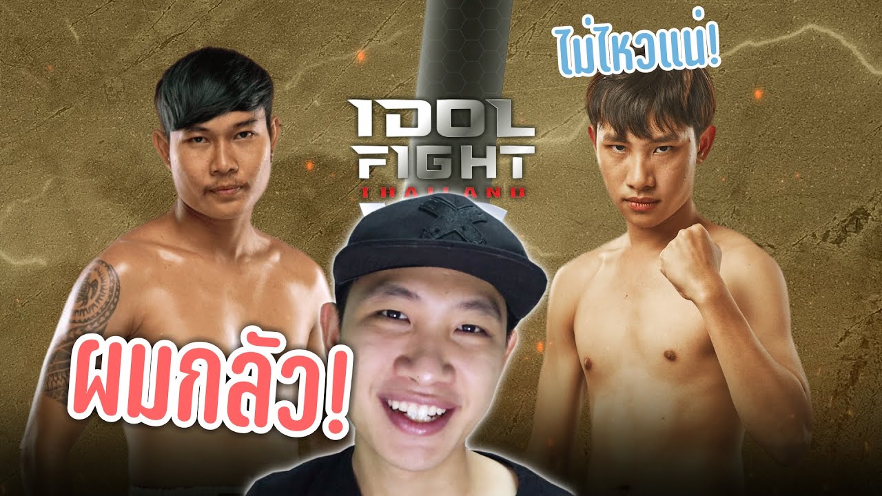 ผมกลัวคู่ชกใน IDOL FIGHT 4 (ไม่ไหวแน่!!)