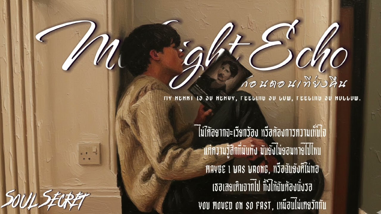 Midnight Echo (เสียงสะท้อนตอนเที่ยงคืน) - Soul Secret  