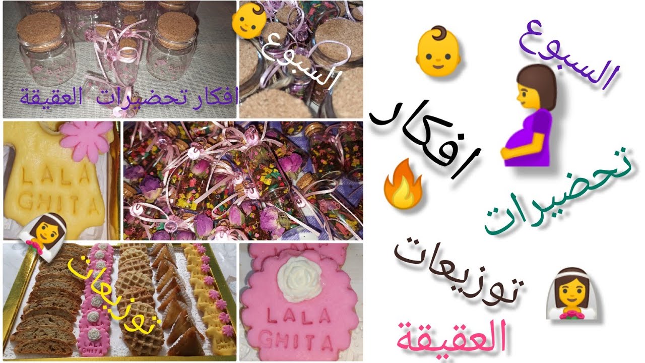 تحضيرات السبوع ( العقيقة) افكار و توزيعات راقية،سهلة و فالمتناول 2024