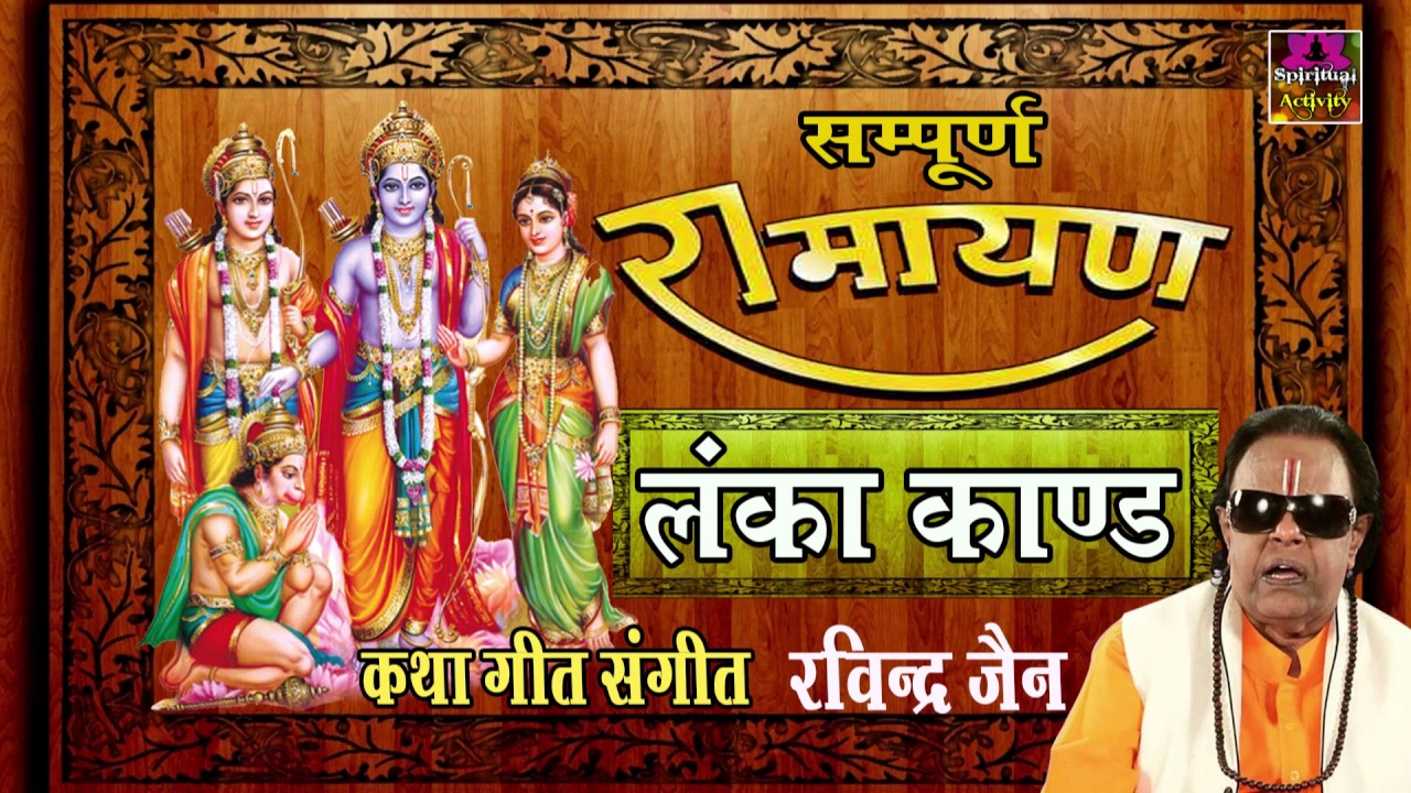 Sampurna Ramyana ||  Lanka Kand || Ravindra Jain # Spiritual Activity