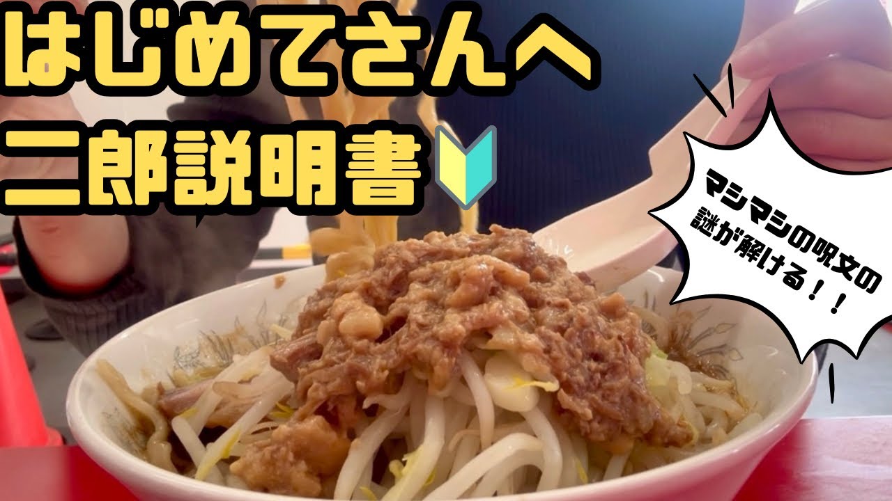 【二郎】初心者必見！！入店方法からコールまで徹底解説！！！女の子ぼっちでも行ける！？【ラーメン二郎ひたちなか店】