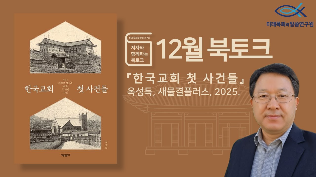 북토크 | 12월 | 옥성득 교수와 함께하는 