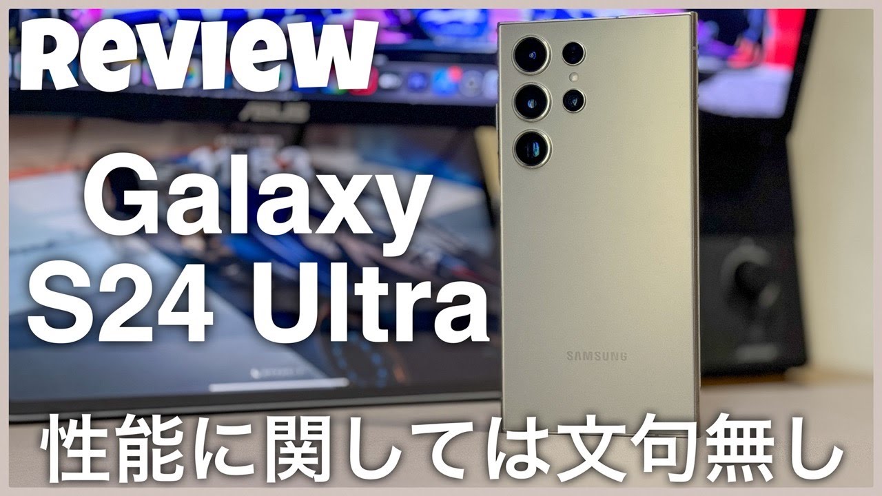 【レビュー】これ1台で完結です / Galaxy S24 Ultra 2ヶ月使用レビュー