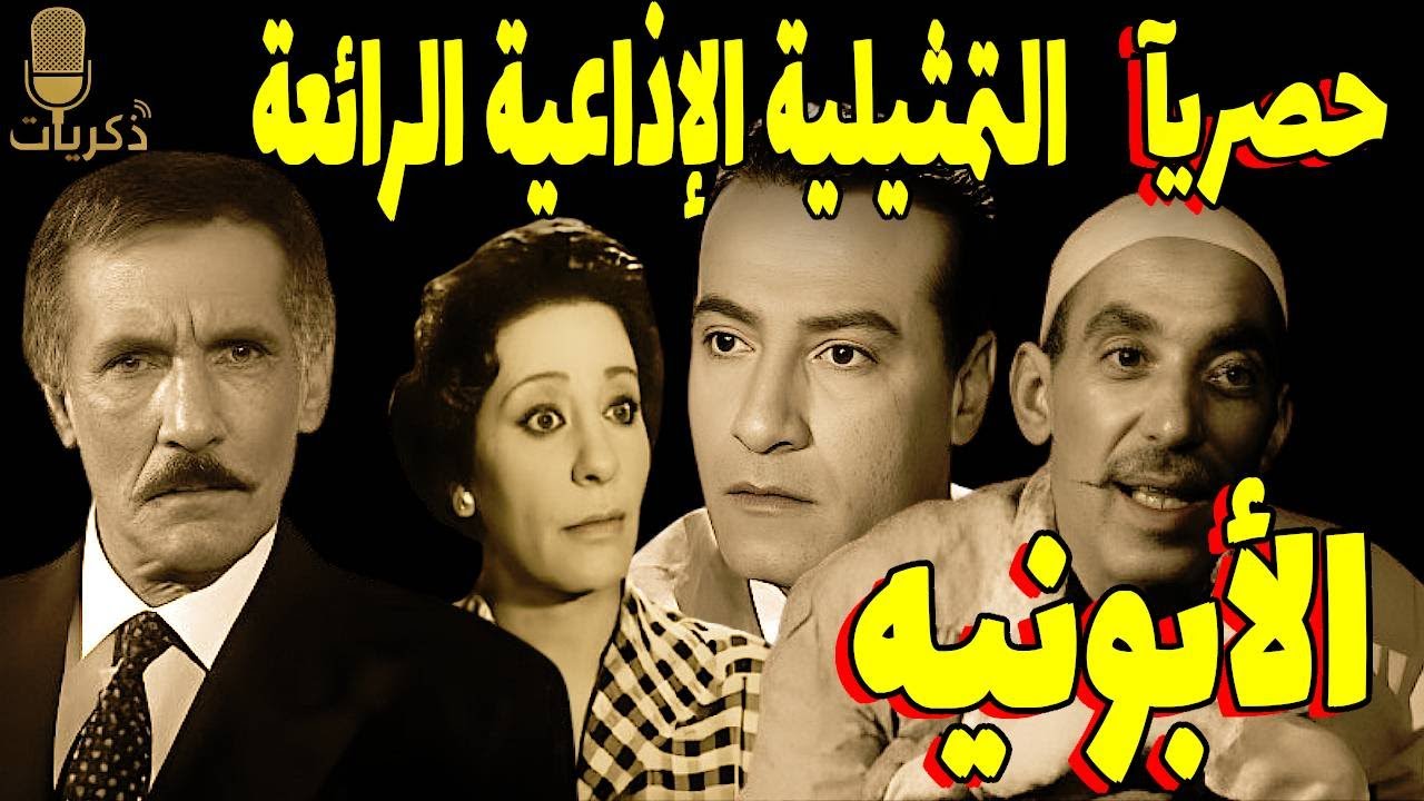 التمثيلية الاذاعية | الأبونيه | حسن البارودي - عبدالله غيث- عادل المهيلمي-صبري عبد العزيز- محمودعزمي