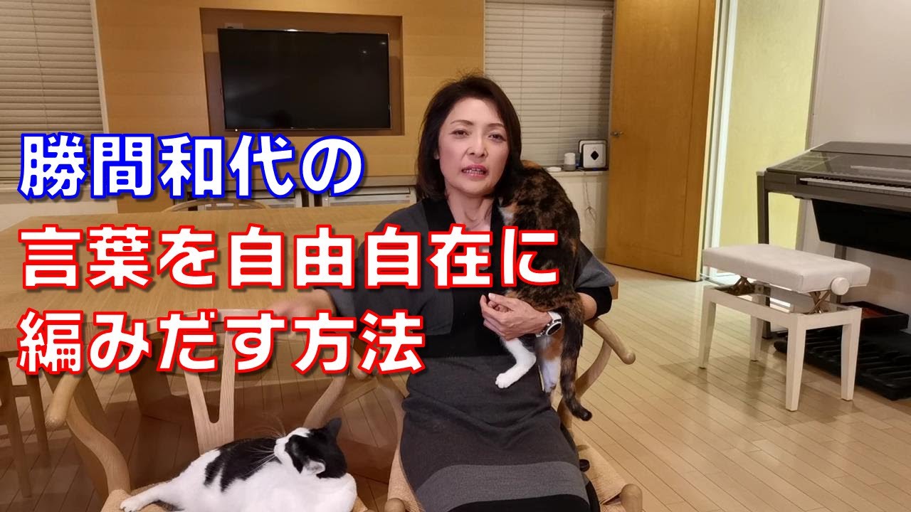 勝間和代の、言葉を自由自在に編みだす方法