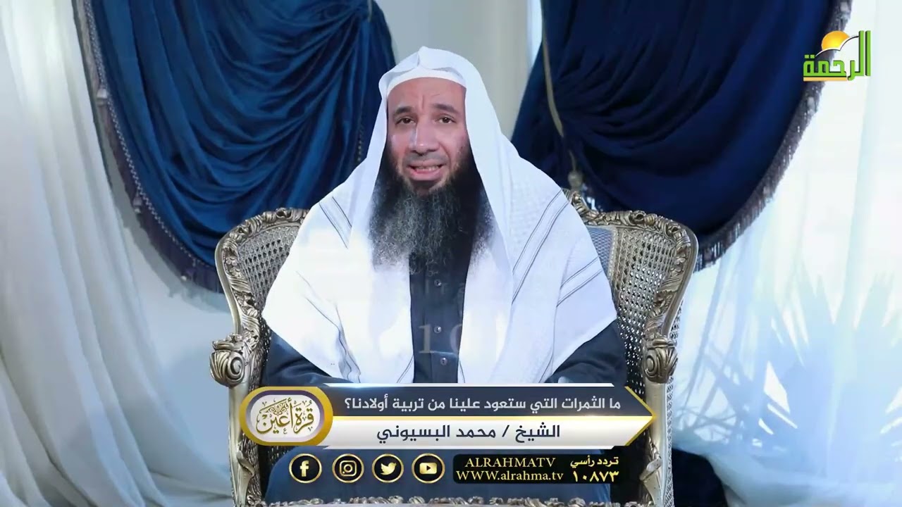 ما الثمرات التى ستعود علينا من تربية أولادنا ؟ ح10 🌟✨ قرة أعين الشيخ محمد بسيوني