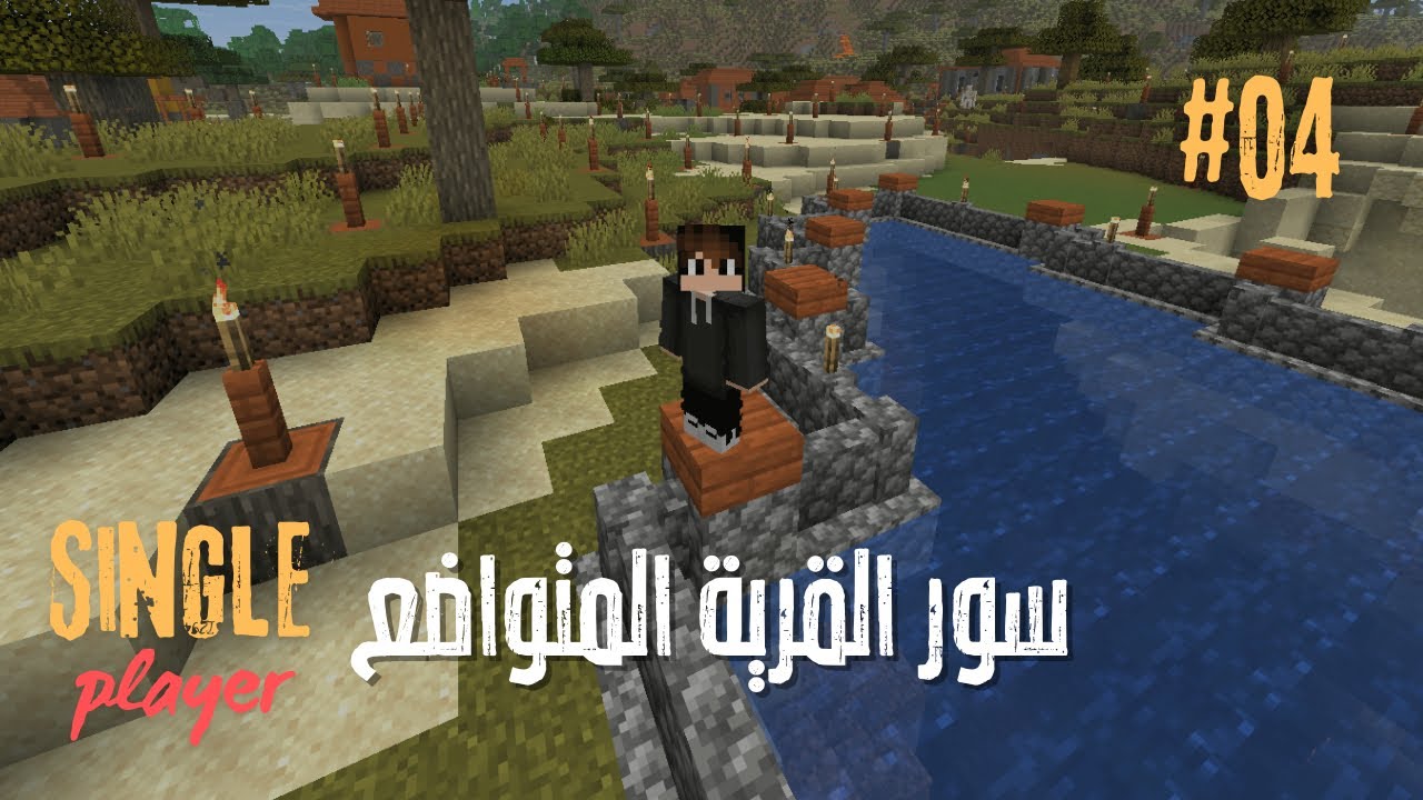 #ماين_كرافت #04 | ضبطنا سور القرية مع الاضاءة Single player