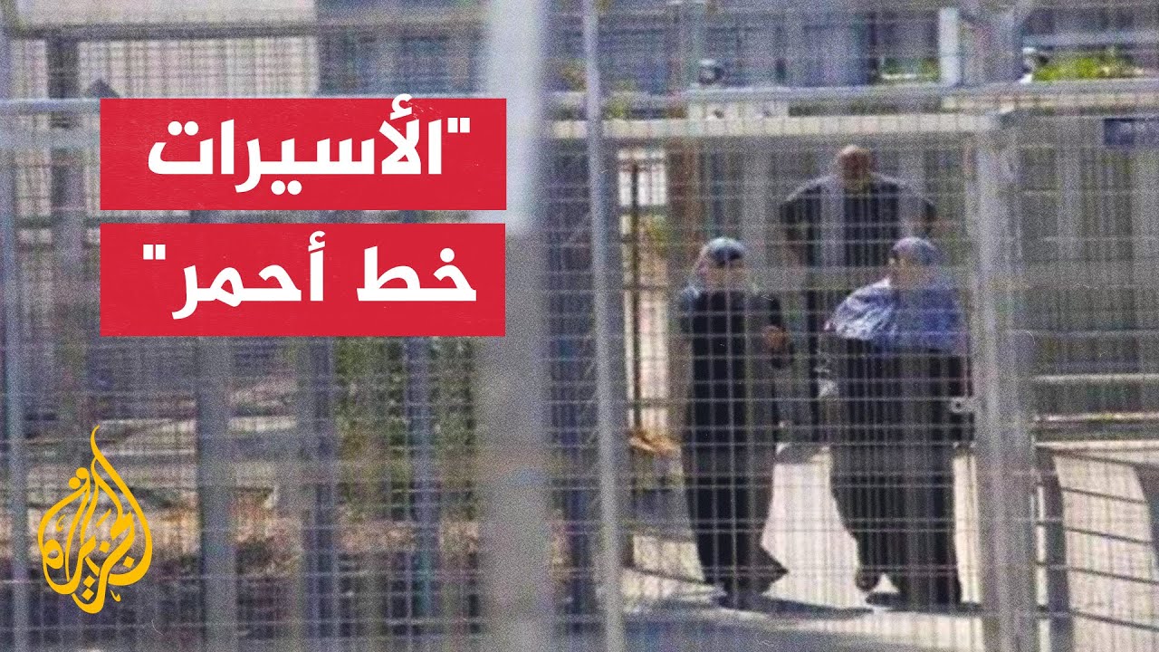 غضب فلسطيني إثر الاعتداء على الأسيرات في سجن 