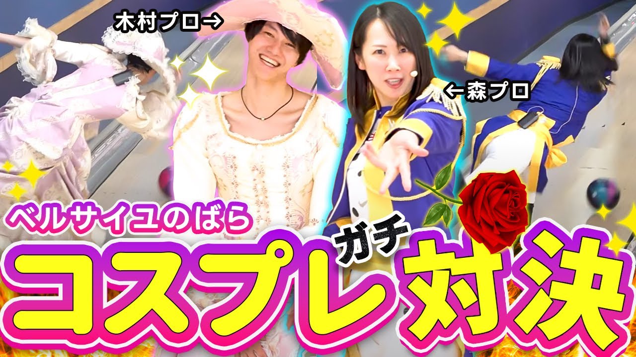 木村謙太 プロvs 森彩奈江プロ！ベルサイユのばら爆笑コスプレ対決を見逃すな！【ボウリング】